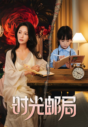 时光邮局（72集）无需充值短剧尽情看