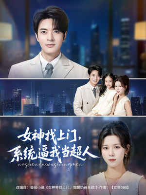 女神找上门，系统逼我当超人（80集）短剧全集完整版