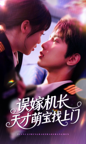 误嫁机长天才萌宝找上门 （93集）短剧全集无删完整版