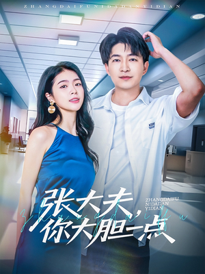 张大夫，你大胆一点（80集）口碑爆棚短剧免费看