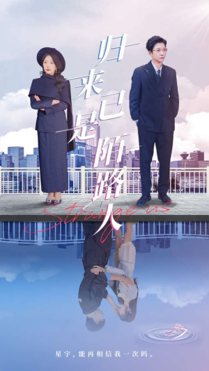 归来已是陌路人（100集）全集短剧我都看完了