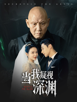 当我凝视深渊（72集）深夜必看热门短剧推荐