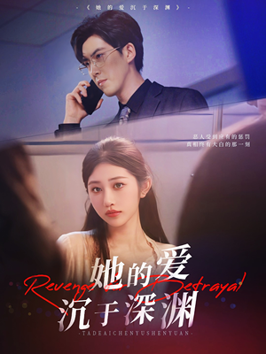 她的爱沉于深渊（57集）短剧这部剧太好看了