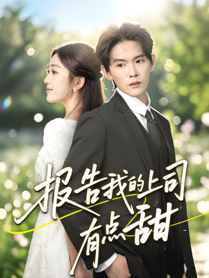 报告我的上司有点甜（97集）终于找到这部短剧了