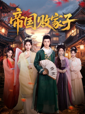 帝国败家子（81集）短剧完整版全集放送