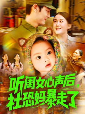 听闺女心声后社恐妈暴走了（101集）在线观看全集高清资源的短剧