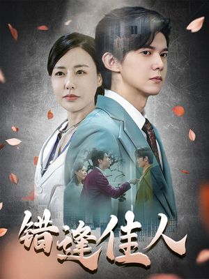 错逢佳人（42集）古装短剧热门推荐