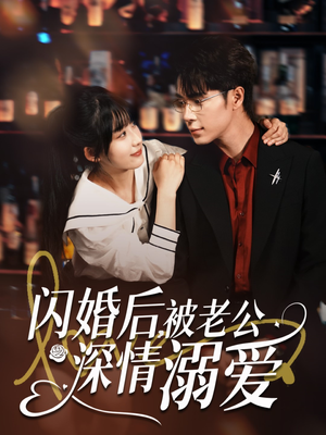 闪婚后，被老公深情溺爱（77集）短剧大结局限免特辑