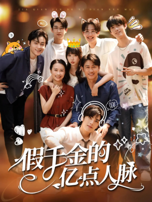 假千金的亿点人脉（67集）红果短剧免费看全局