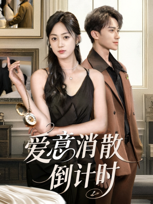 爱意消散倒计时（35集）短剧合集蓝光画质