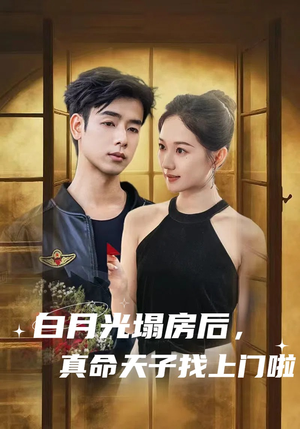 白月光塌房后，真命天子找上门啦（61集）最热短剧火爆上线