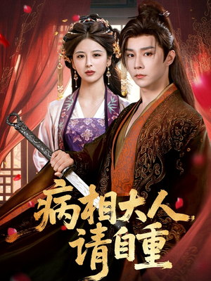 盛世红妆（60集）海量热门短剧免费看