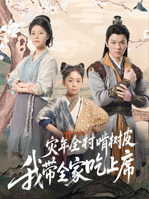 灾年全村啃树皮我带全家吃上席（79集）短剧太好看了精彩推荐