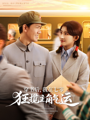 穿书后，我在七零狂揽主角气运（79集）一口气全集短剧免费观看