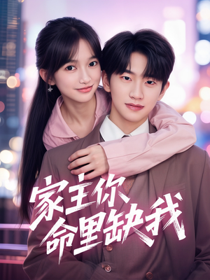 家主你命里缺我（62集）好看又精彩的短剧