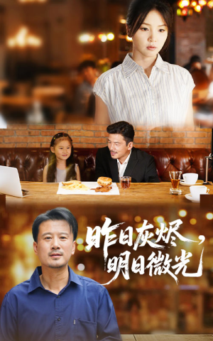 昨日灰烬明日微光（60集）新剧来袭热门短剧推荐