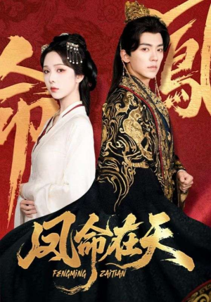 凤命在天（65集）每天更新短剧一起来追吧