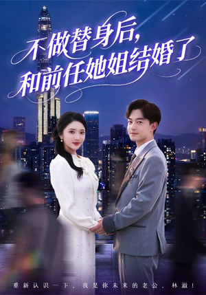 不做替身后，和前任她姐结婚了（70集）在线观看全集的热门短剧推荐