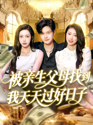 被亲生父母找到我天天过好日子（95集）红果免费短剧