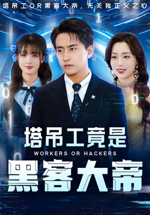 塔吊工竟是黑客大帝（73集）无需下载在线短剧免费看
