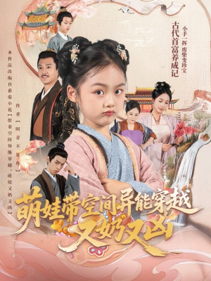 萌娃带空间异能穿越又奶又凶（60集）剧好看短剧推荐