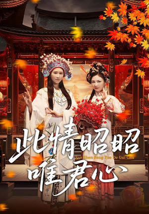 此情昭昭唯君心（82集）精彩不断短剧免费看