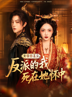 女帝登基后反派的我死在她怀中（59集）短剧视频变现上热门