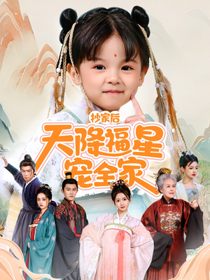 抄家后天降福星宠全家（64集）免费短剧全集看