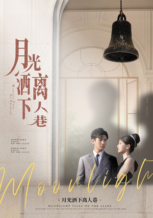 月光洒下离人巷（60集）短剧女演员排行榜