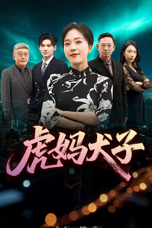 虎妈犬子（62集）排行榜前十短剧免费看