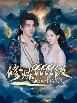 修炼9999级，老祖才100级（76集）在哪个软件可以免费观看短剧
