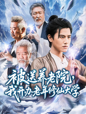 被送养老院我开办老年修仙大学（80集）每天分享好看精彩片段