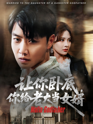 让你卧底你给老大当女婿（75集）精彩的网络短剧