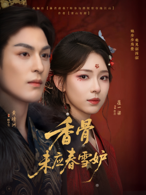 香骨未应春雪妒（84集）超好看的短剧强烈推荐