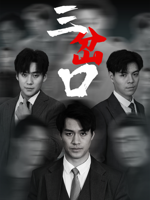 三岔口（62集）排行榜前十短剧免费看