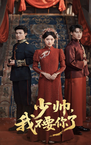 少帅我不要你了（60集）免费在线尽享全集短剧