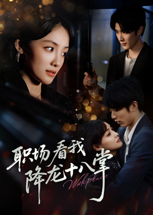 职场看我降龙十八掌（50集）千万短剧流量抢先看大结局