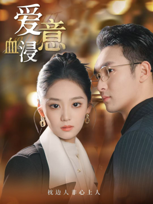 爱意血浸（51集）短剧全集完整版