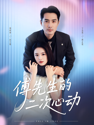 傅先生的二次心动（80集）红果短剧大结局抢先看
