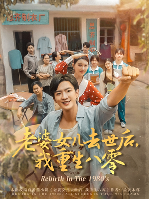 老婆女儿去世后我重生八零（81集）番茄短剧免费看