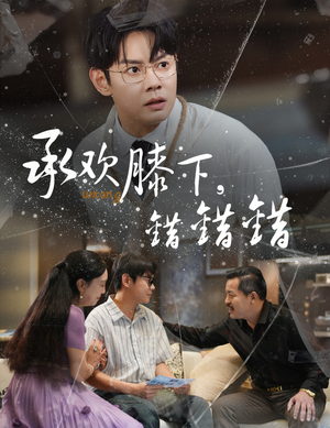 承欢膝下错错错（60集）每天更新最火的短剧
