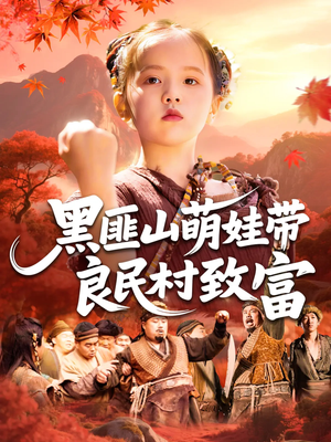 黑匪山萌娃带良民村致富（118集）经典回顾短剧免费看