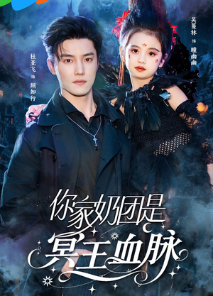 你家奶团是冥王血脉（60集）超火短剧抢先看
