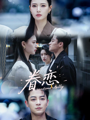 眷恋（56集）花生短剧热门短剧