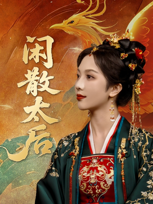 闲散太后（80集）热门短剧在线看