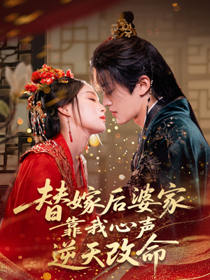 替嫁后婆家靠我心声逆天改命（70集）短剧分享精彩后续