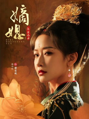 嫡媳侯府风云（61集）最新短剧抢先看