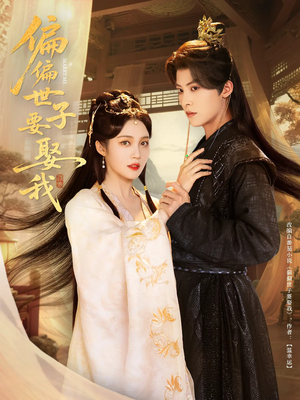 偏偏世子要娶我（83集）真的太精彩了短剧合集