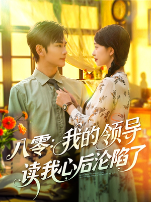 八零我的领导读我心后沦陷了（100集）好看又上头的短剧一起来追剧