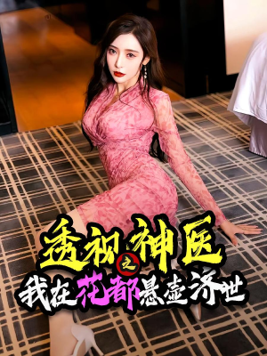透视神医之我在花都悬壶济世（88集）千万短剧流量抢先看